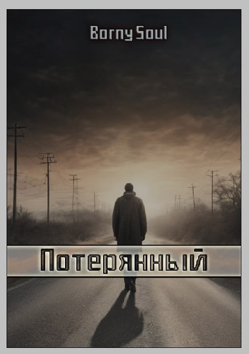 Обложка книги Потерянный