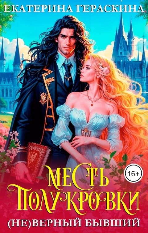 Обложка книги (Не)верный бывший. Месть полукровки