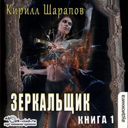 Обложка книги Зеркальщик