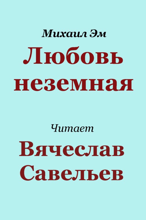 Обложка книги Любовь неземная
