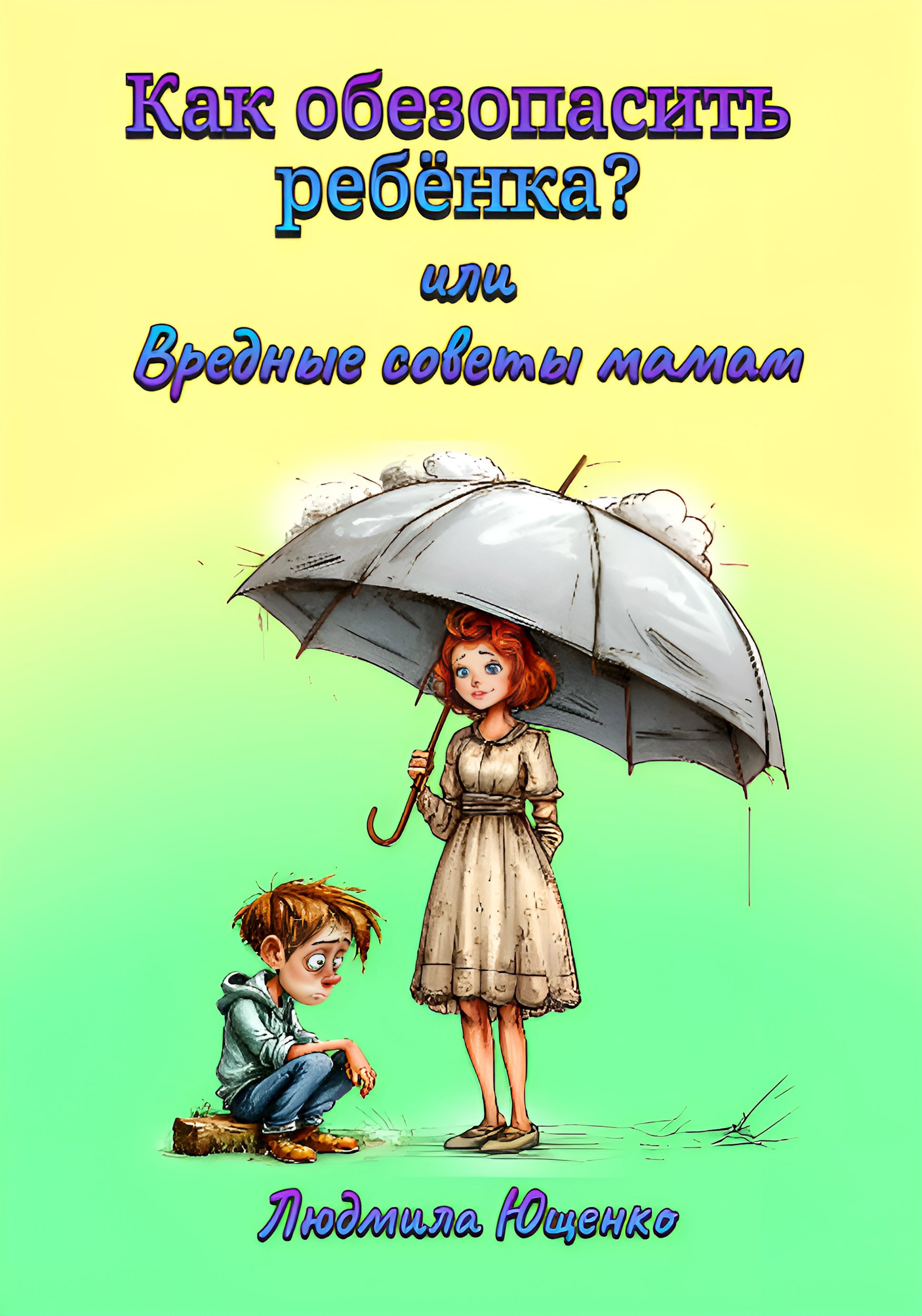 Обложка книги Как обезопасить ребёнка? или Вредные советы мамам