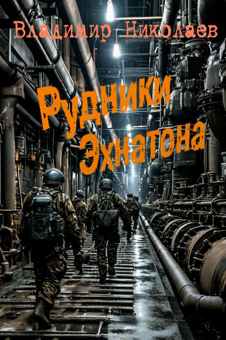 Обложка книги Рудники Эхнатона