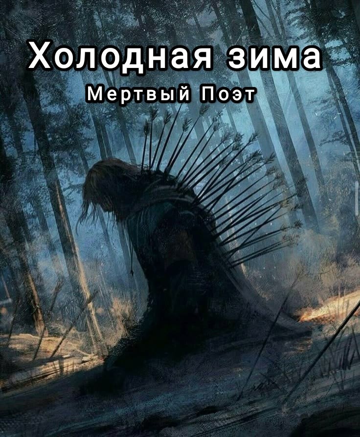 Обложка книги Холодная зима