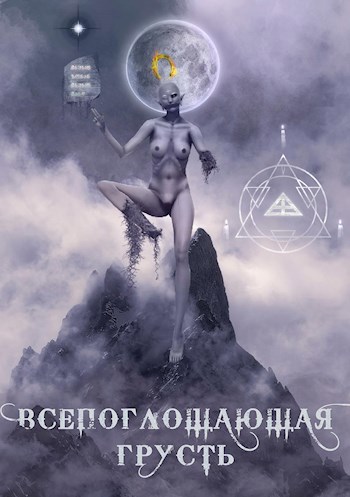 Обложка книги Реки времен. Всепоглощающая грусть