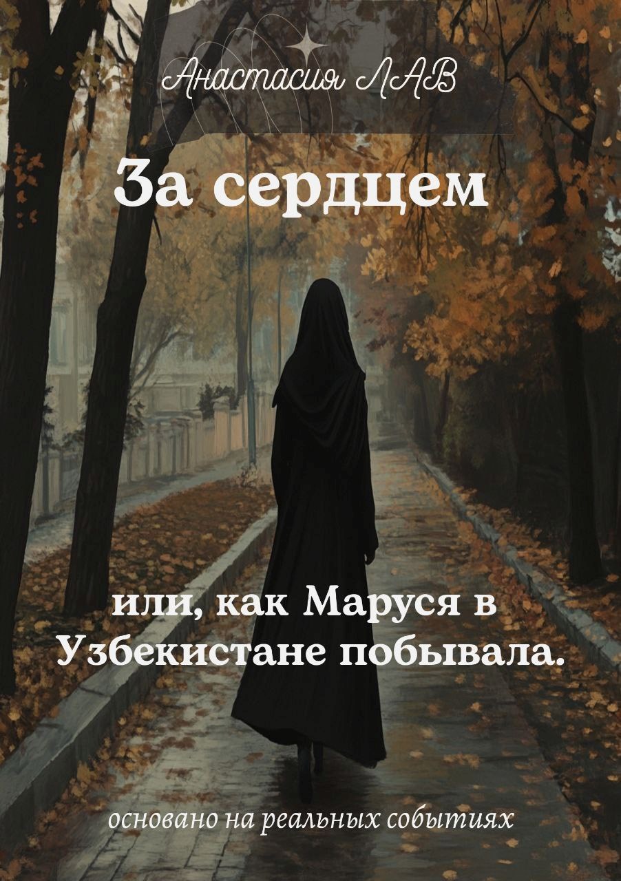 Обложка книги За сердцем, или как Маруся в Узбекистане побывала.