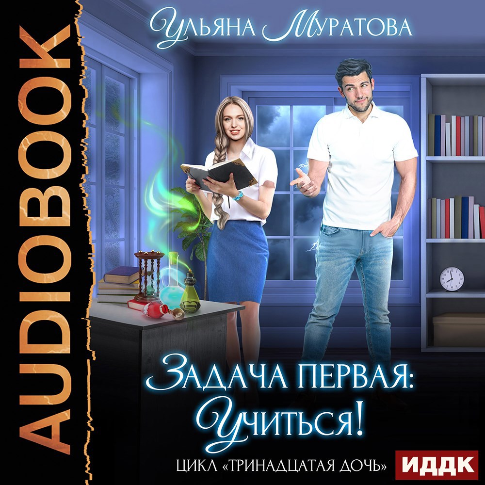 Обложка книги Задача первая: учиться!