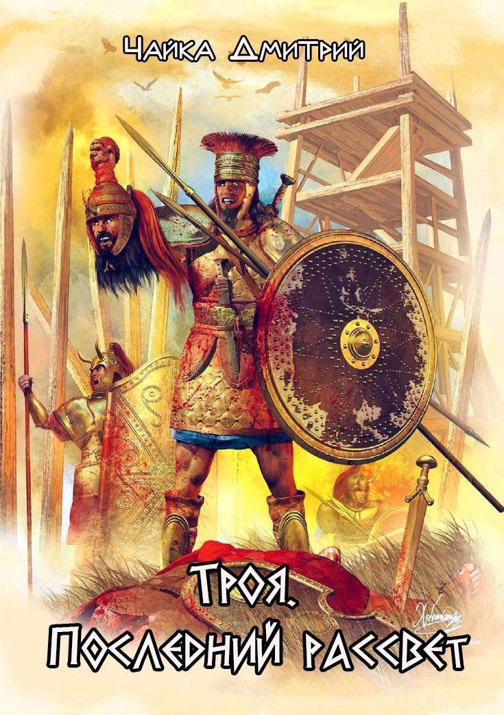 Обложка книги Троя. Последний рассвет