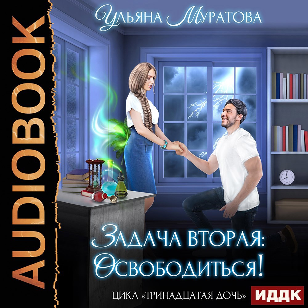 Обложка книги Задача вторая: освободиться!