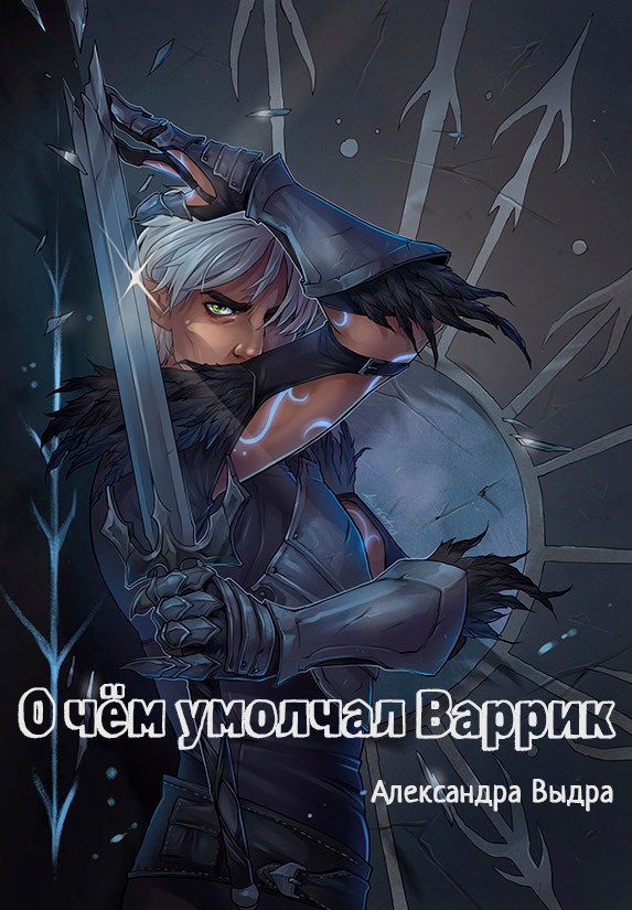Обложка книги О чём умолчал Варрик