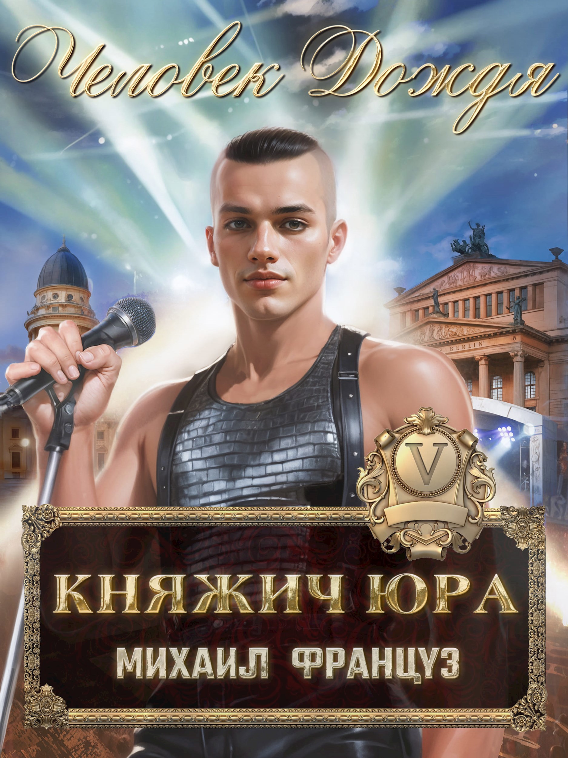 Обложка книги Княжич Юра V. Человек Дождя.