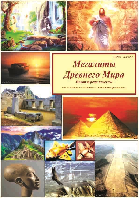 Обложка книги Мегалиты Древнего Мира (Исправленная версия повести)