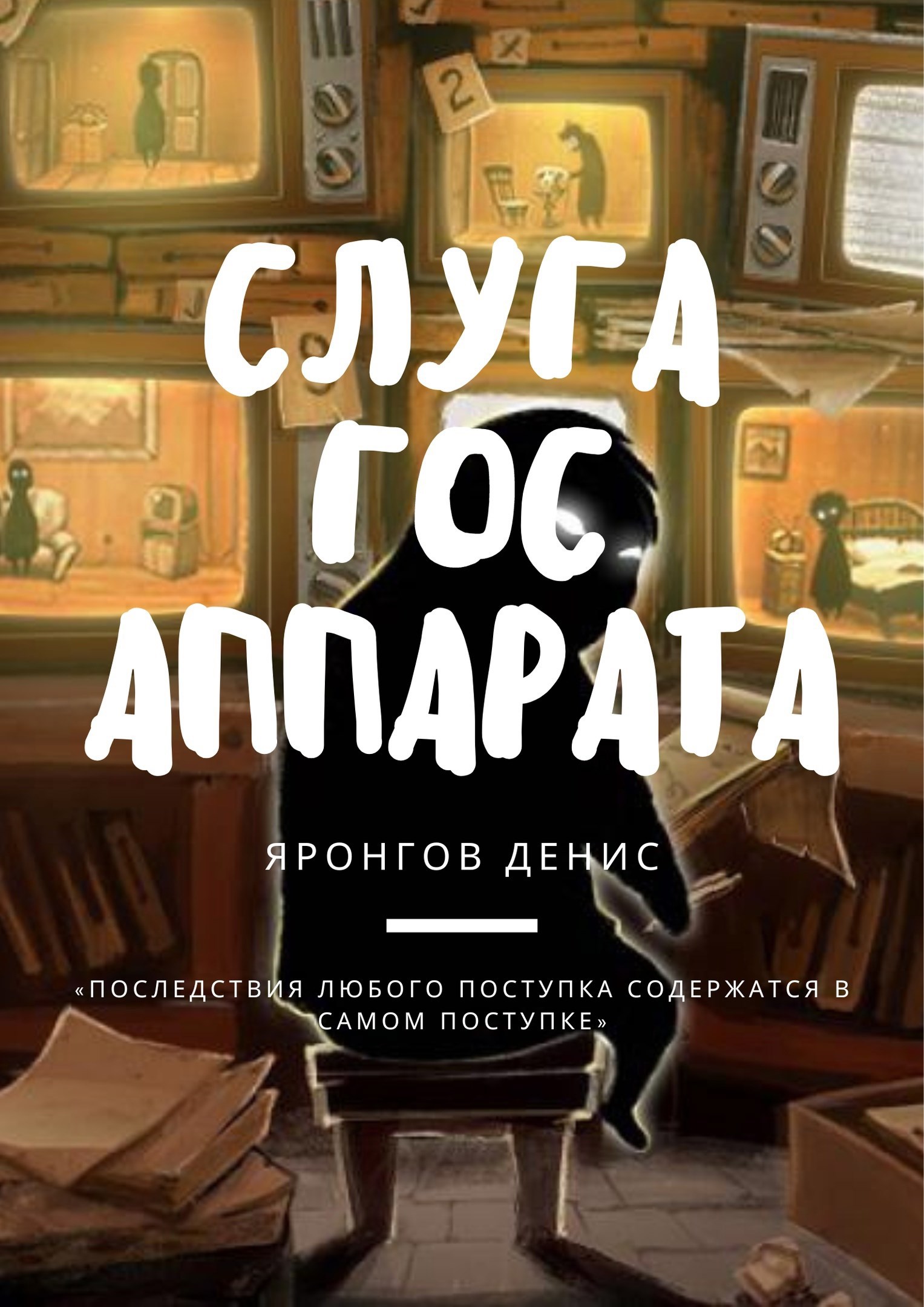 Обложка книги Слуга Гос Аппарата