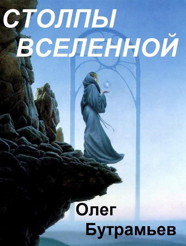 Обложка книги Столпы Вселенной