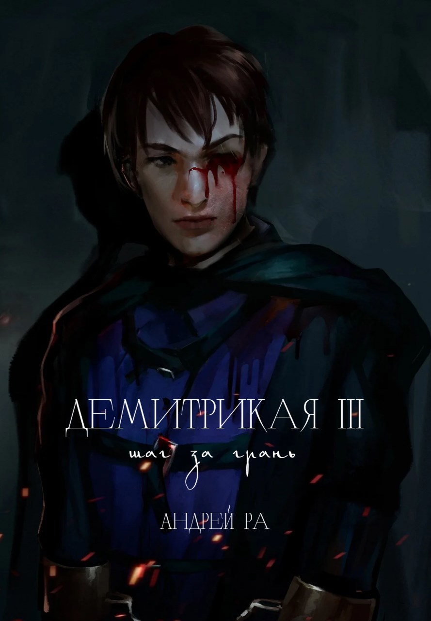 Обложка книги Демитрикая 3: Шаг за грань