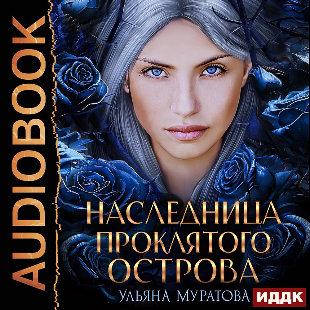 Обложка книги Наследница проклятого острова