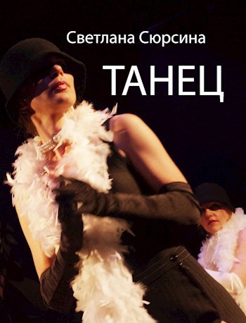 Обложка книги Танец