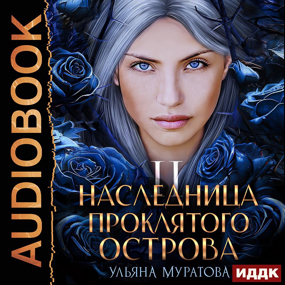 Обложка книги Наследница проклятого острова 2