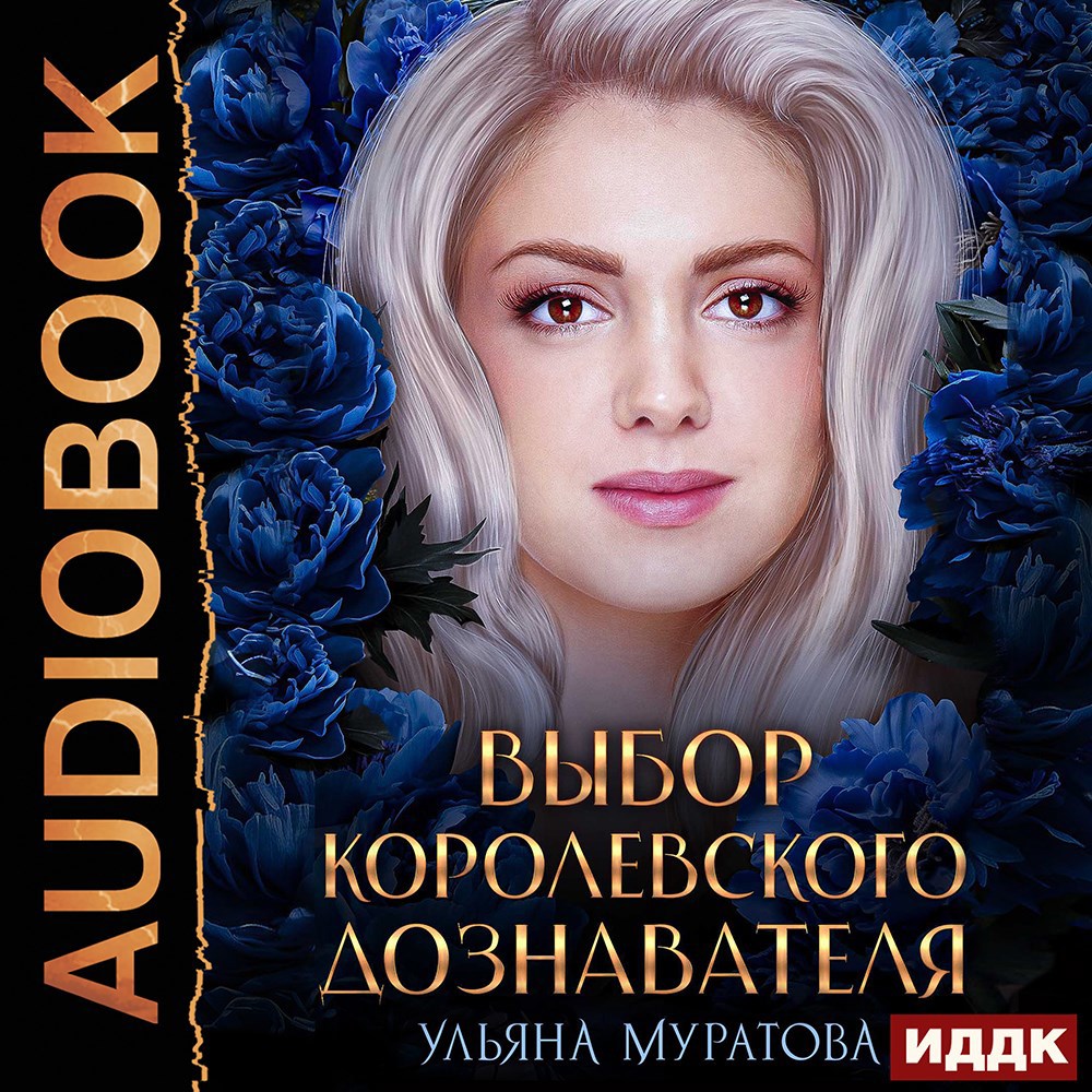 Обложка книги Выбор королевского дознавателя