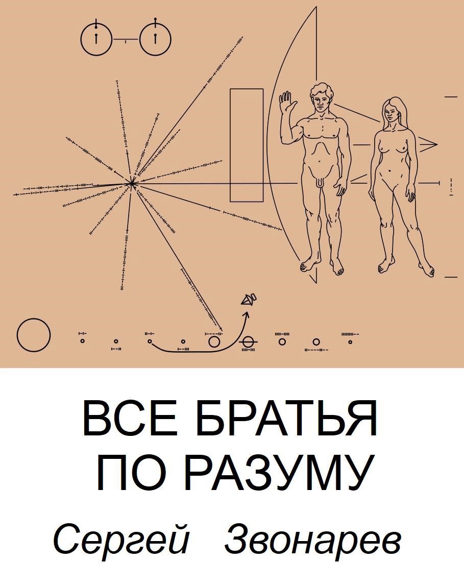 Обложка книги Все братья по разуму