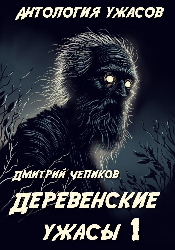 Обложка книги Деревенские ужасы
