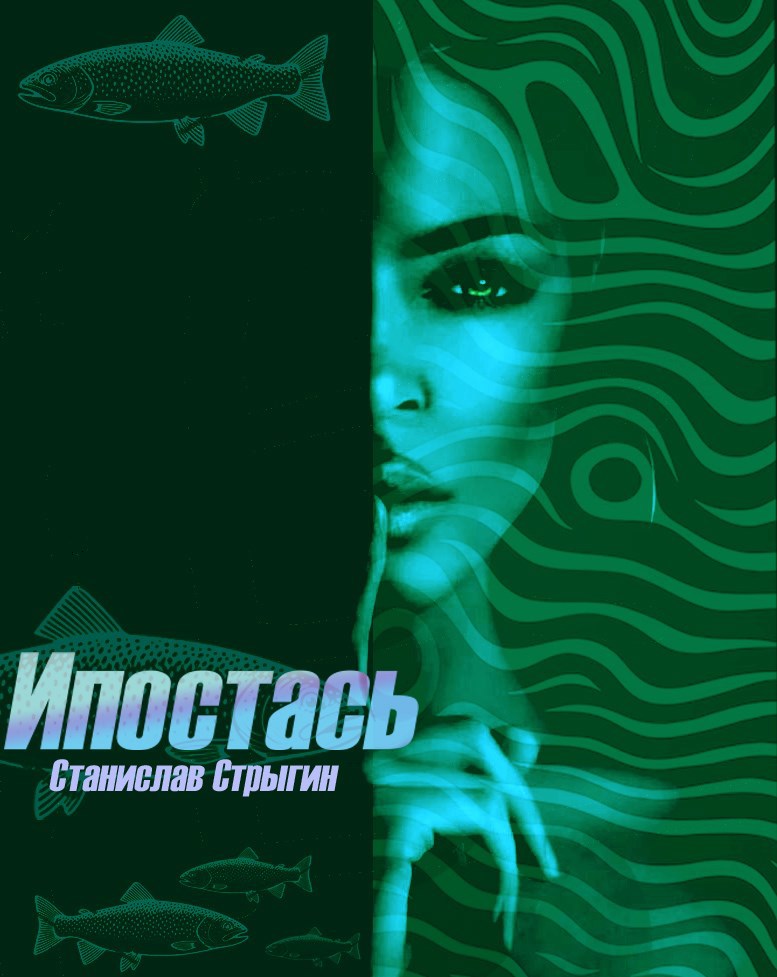 Обложка книги Ипостась