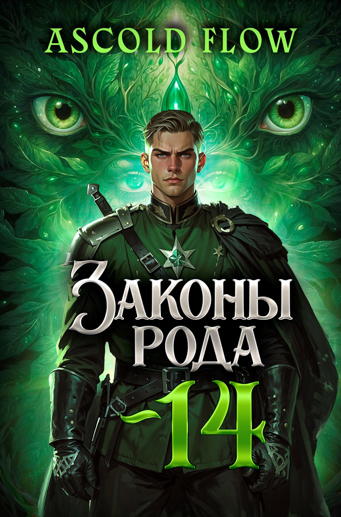 Обложка книги Законы Рода. Том 14