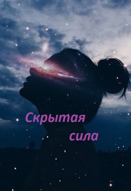 Обложка книги Скрытая сила
