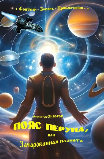 Обложка книги ПОЯС ПЕРУНА, или Зачарованная планета