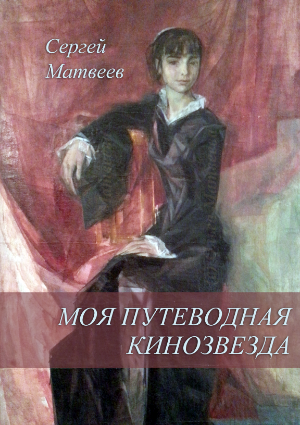 Обложка книги Моя путеводная кинозвезда