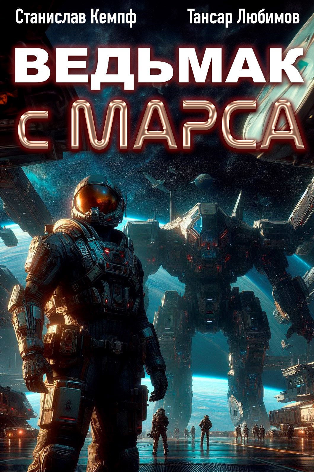 Обложка книги Ведьмак с Марса 2