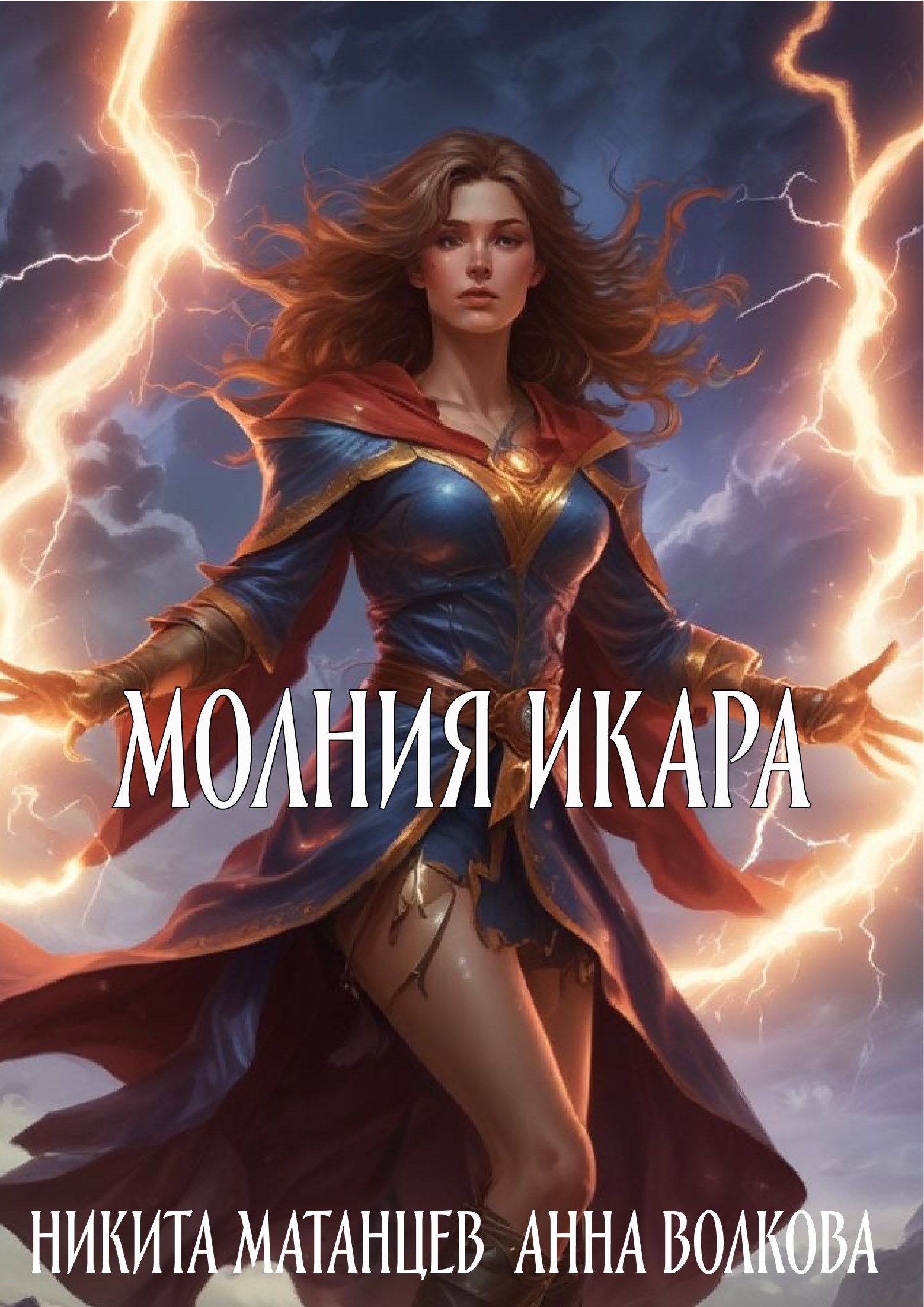 Обложка книги Молния Икара