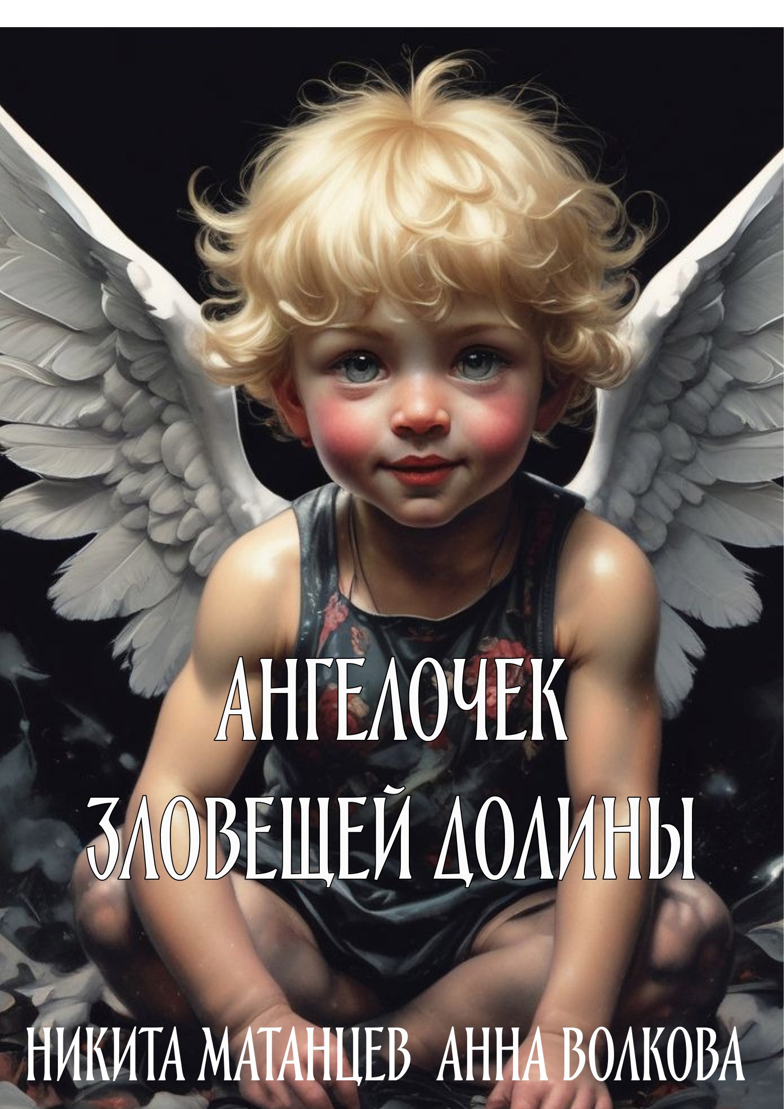 Обложка книги Ангелочек зловещей долины