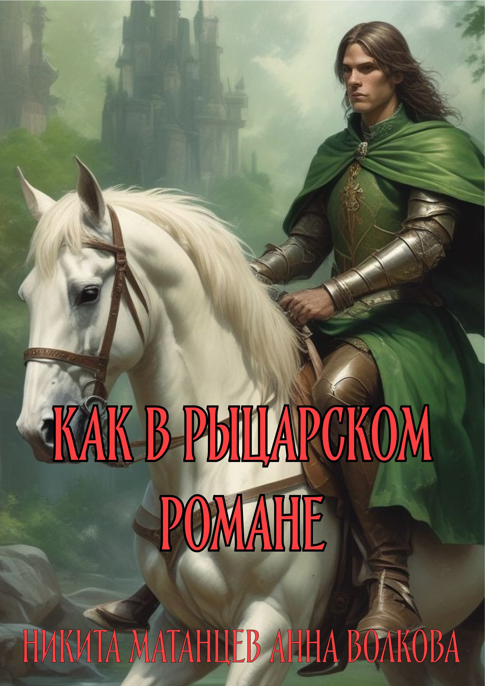 Обложка книги Как в рыцарском романе
