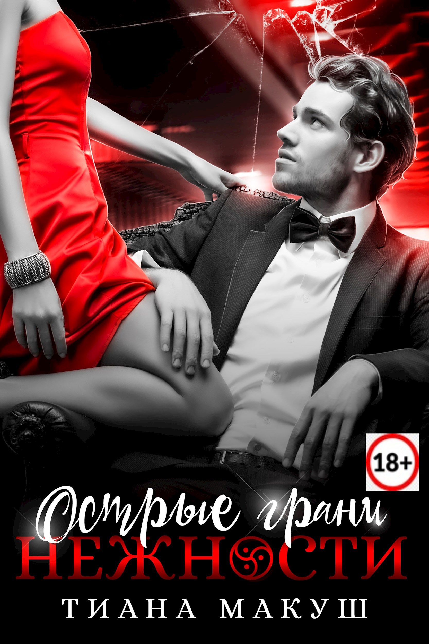 Обложка книги Острые грани нежности