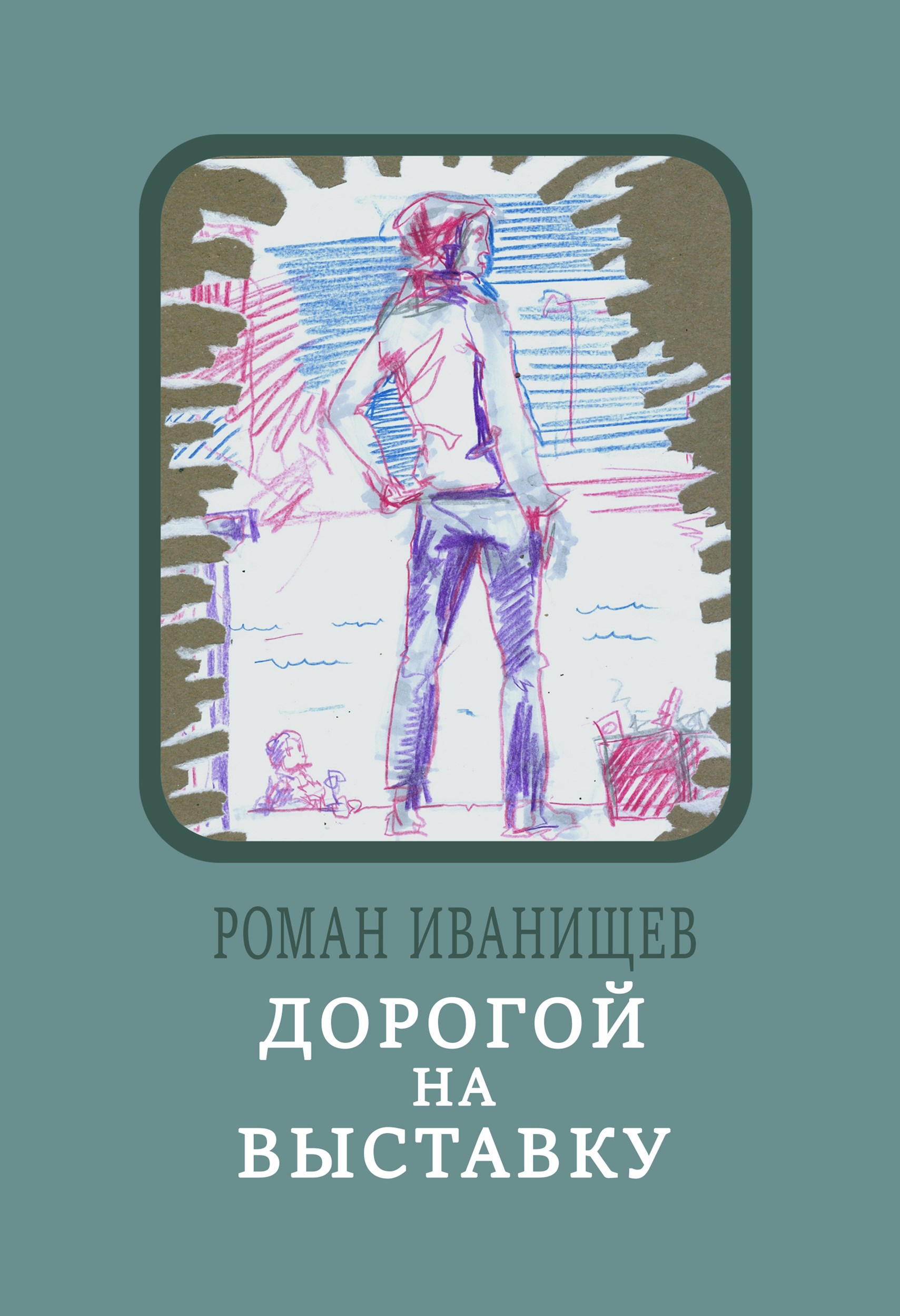 Обложка книги Дорогой на выставку