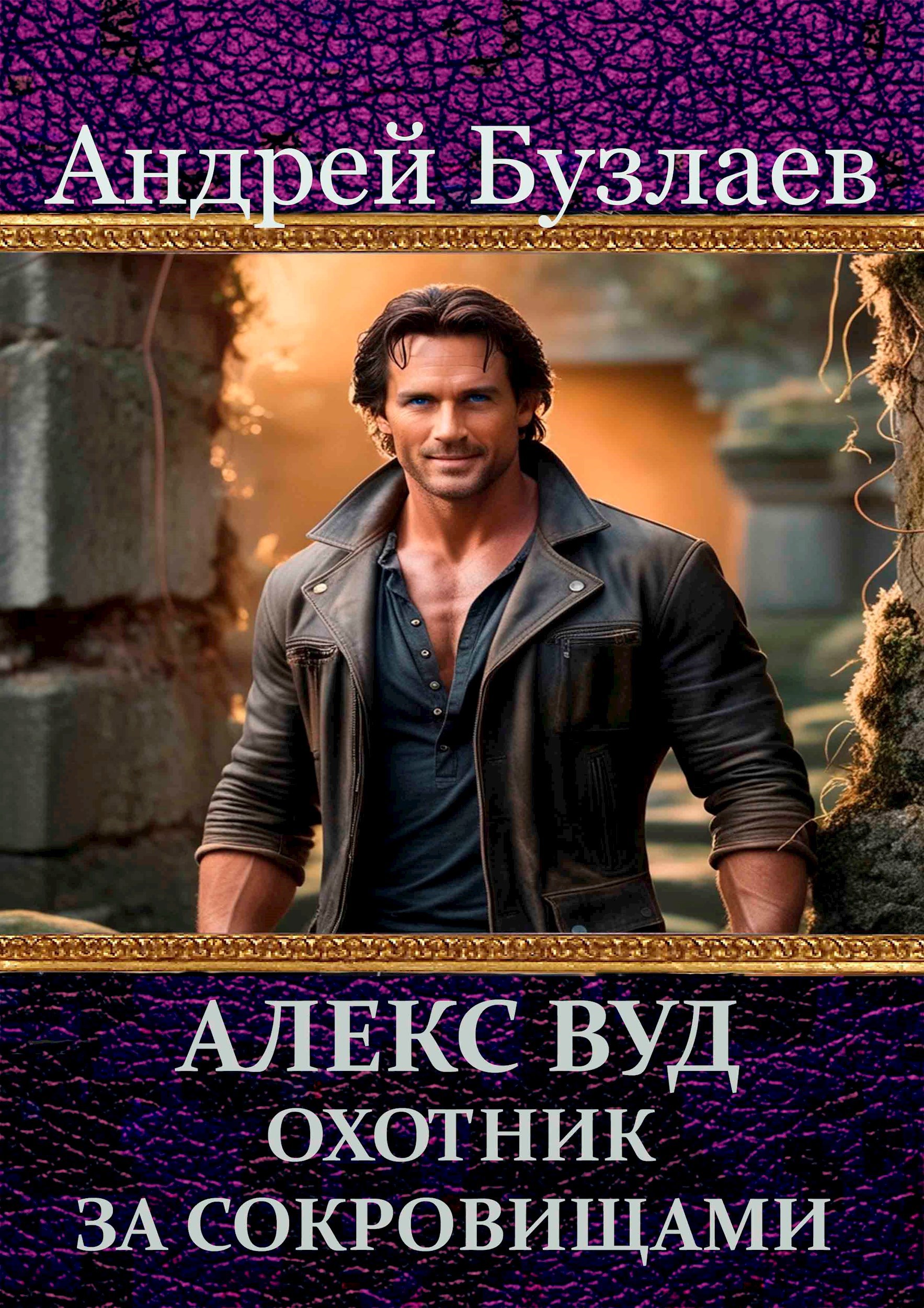 Обложка книги Алекс Вуд, охотник за артефактами. Череп мага.