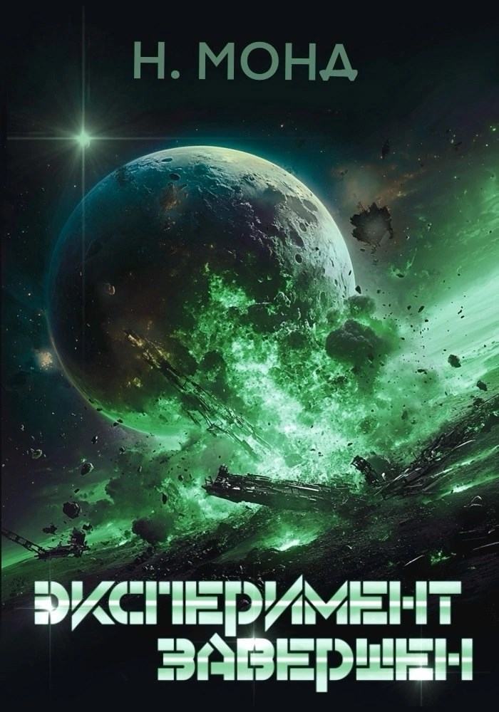Обложка книги Эксперимент завершен