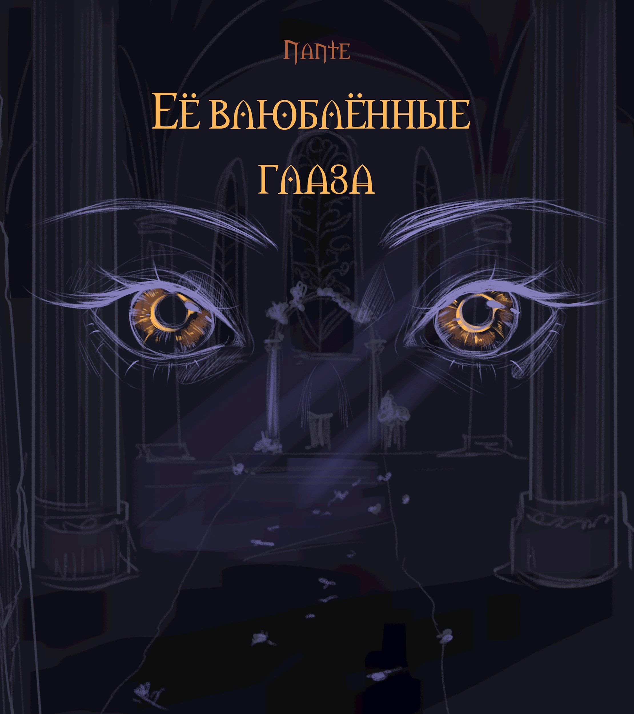 Обложка книги Её влюблённые глаза