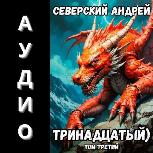 Обложка книги Тринадцатый) Аудио-3