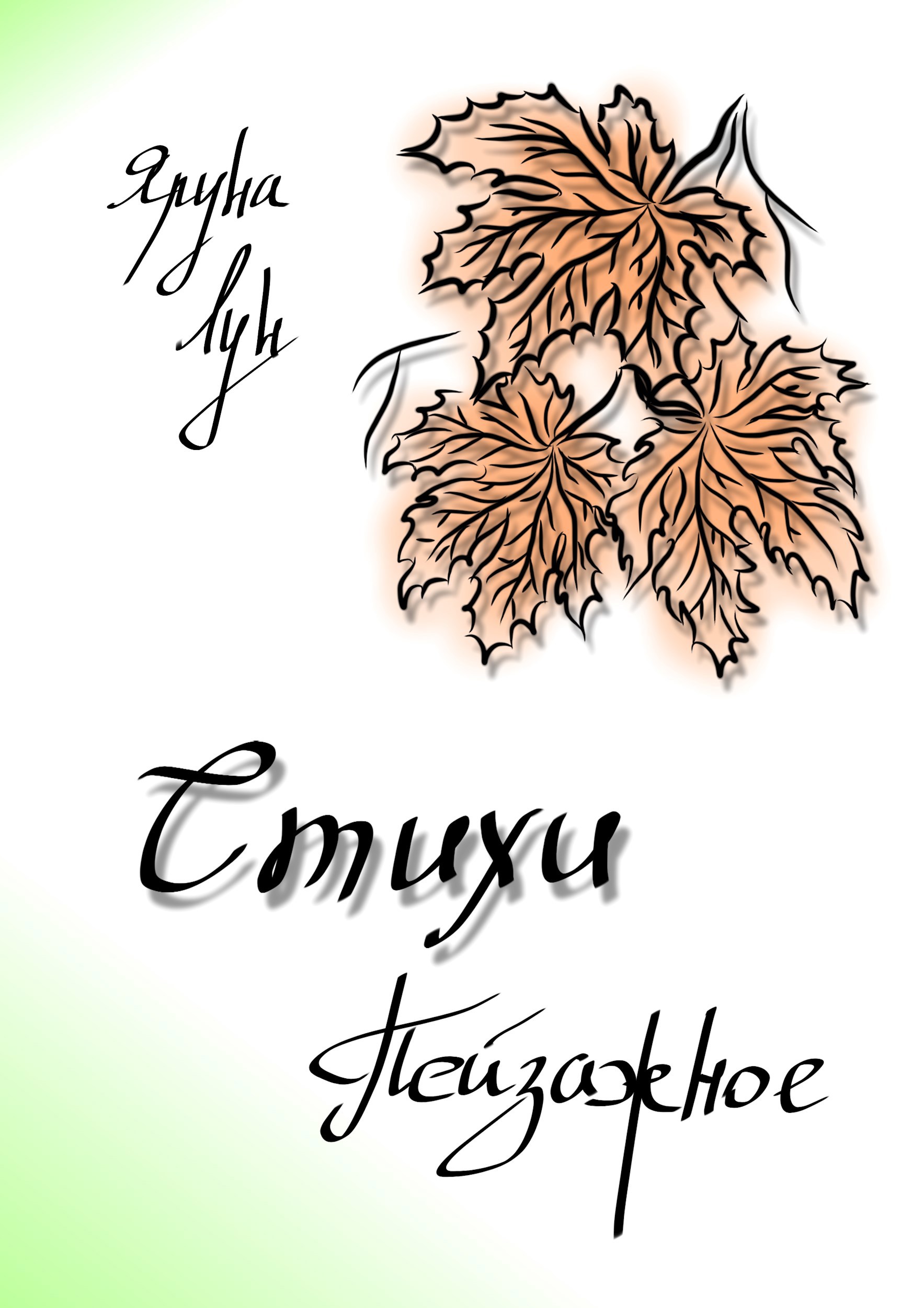 Обложка книги Стихи. Пейзажное