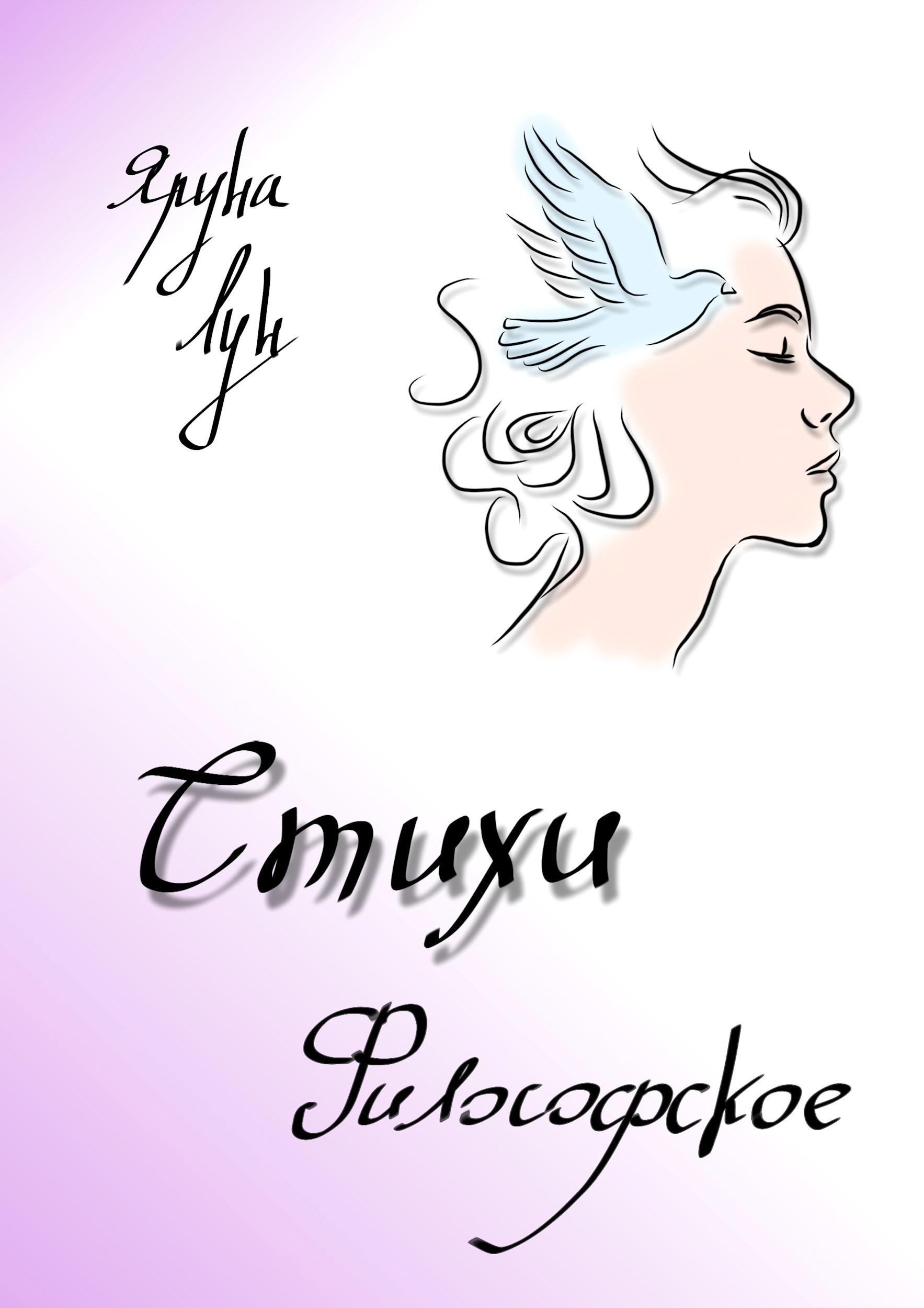 Обложка книги Стихи. Философское