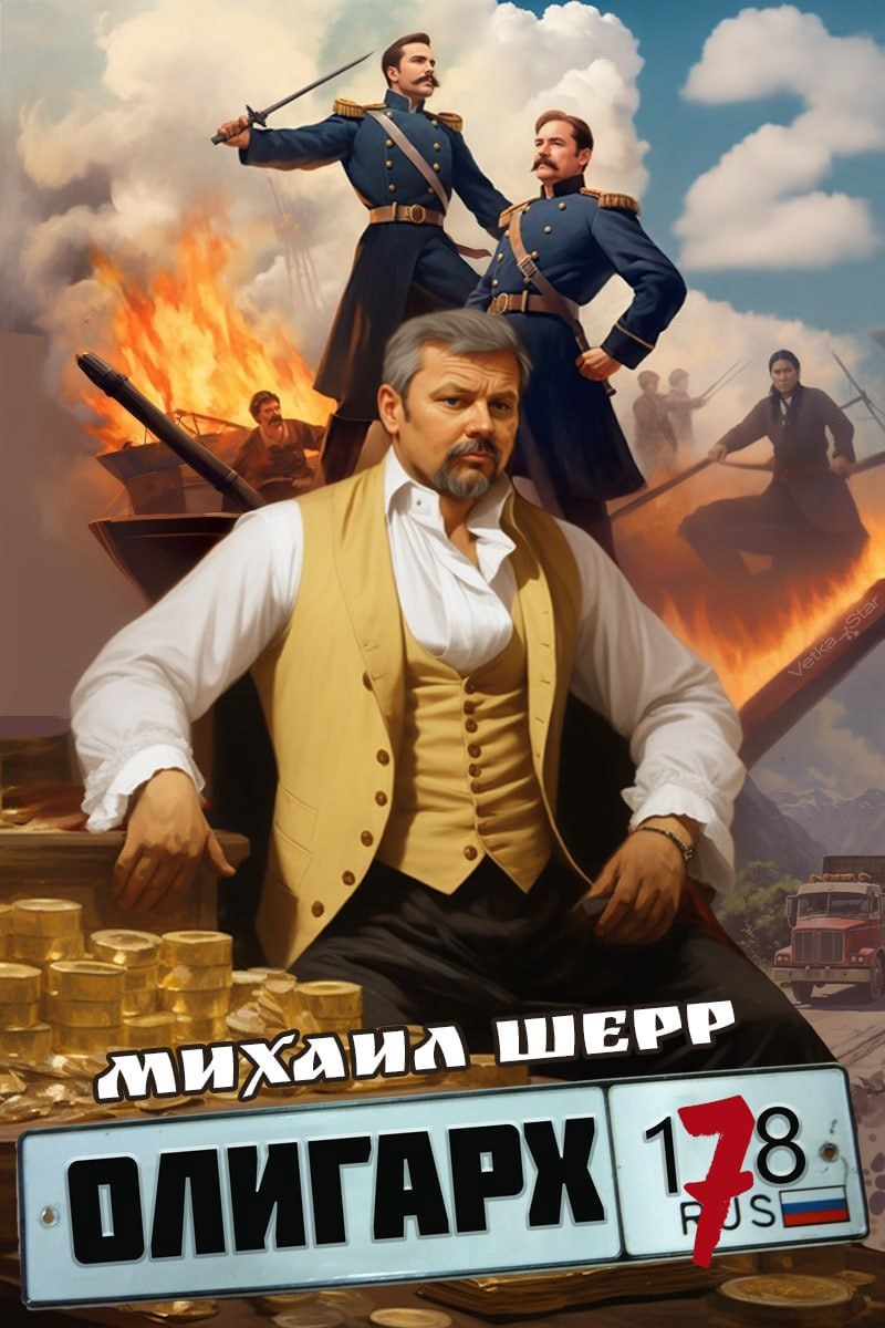 Обложка книги Олигарх 7
