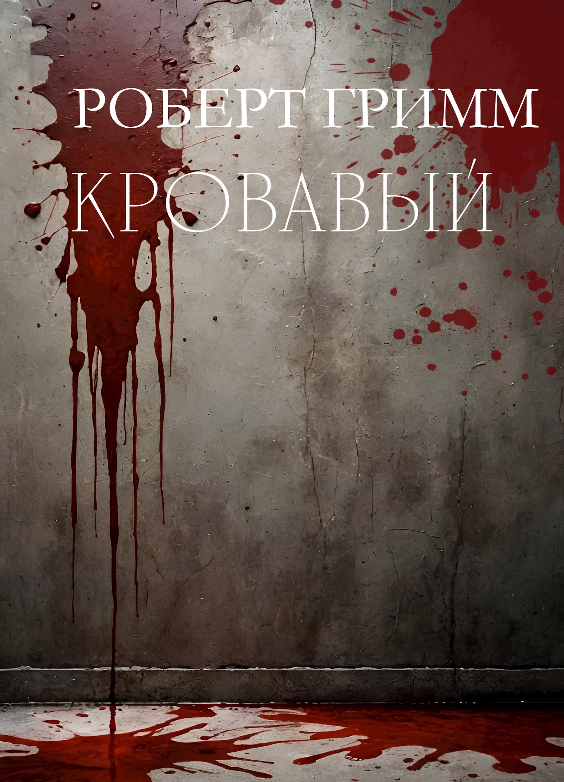 Обложка книги Кровавый