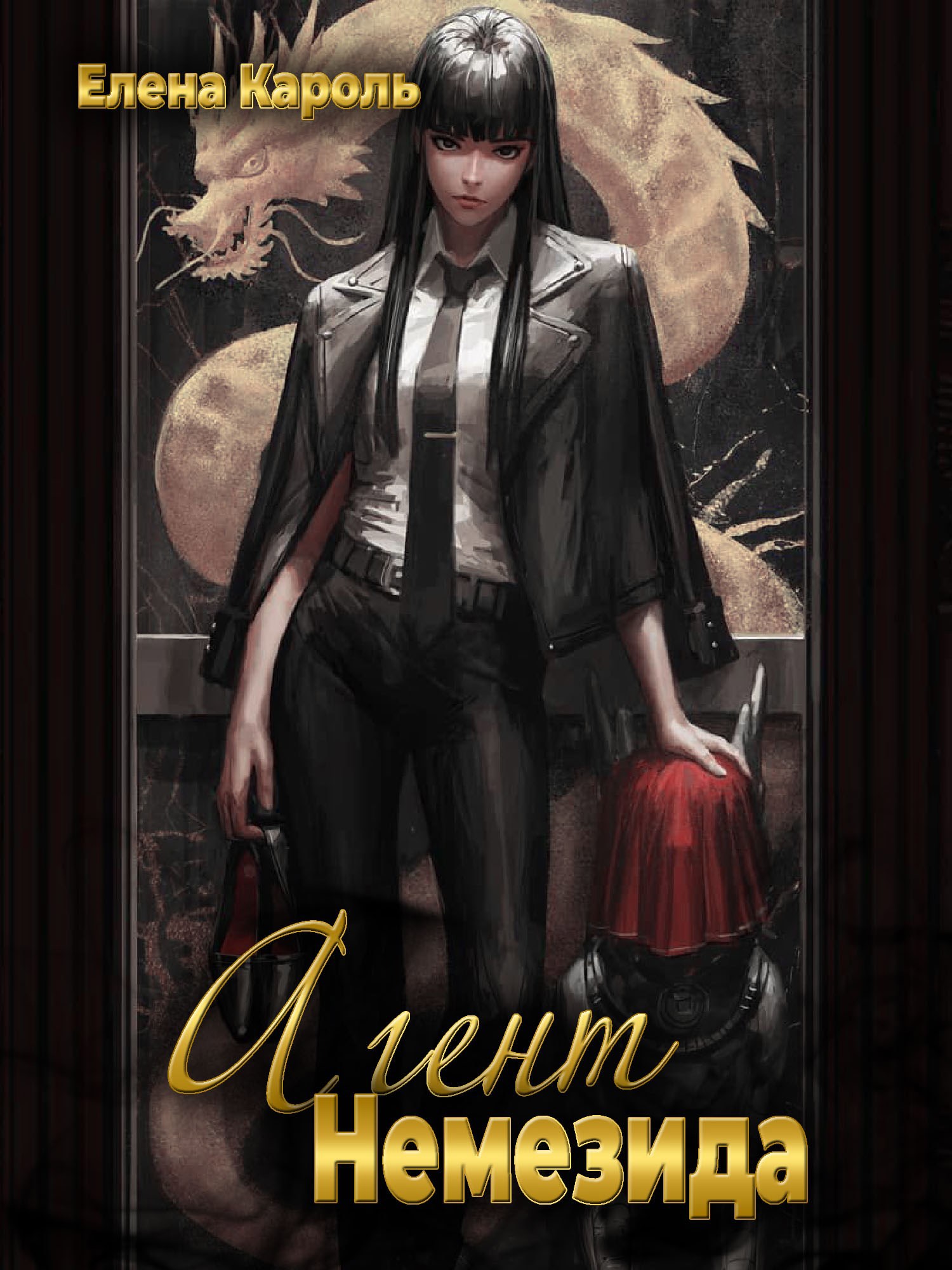 Обложка книги Агент Немезида