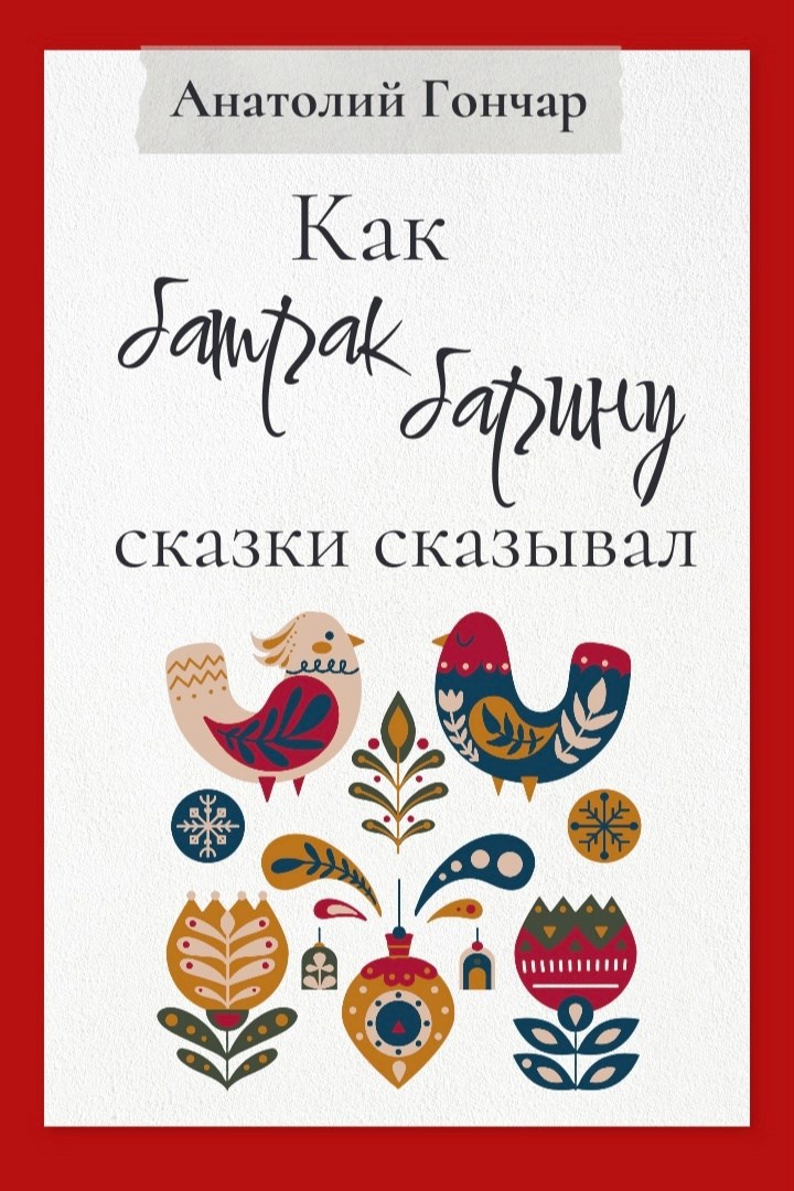 Обложка книги Как батрак барину сказки сказывал