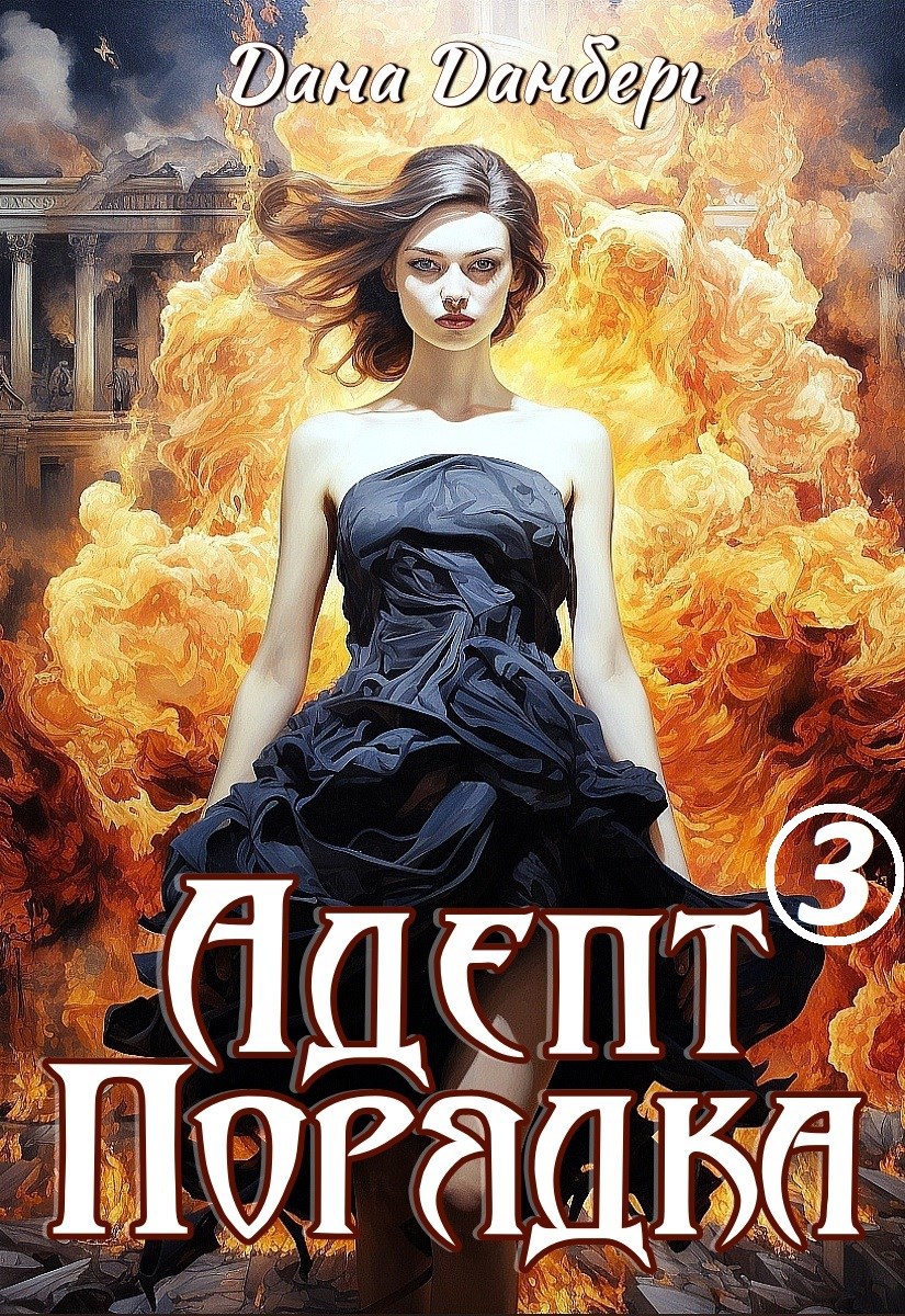 Обложка книги Адепт Порядка 3