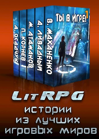 Обложка книги Ты в игре! Истории из лучших игровых миров