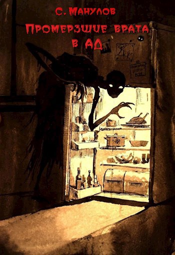 Обложка книги Промерзшие врата в ад
