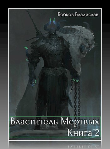 Обложка книги Властитель мертвых. Книга вторая