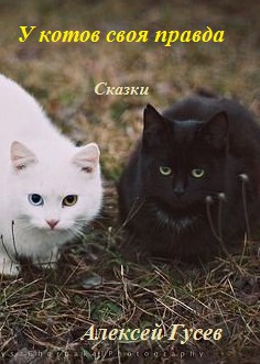 Обложка книги У котов своя правда